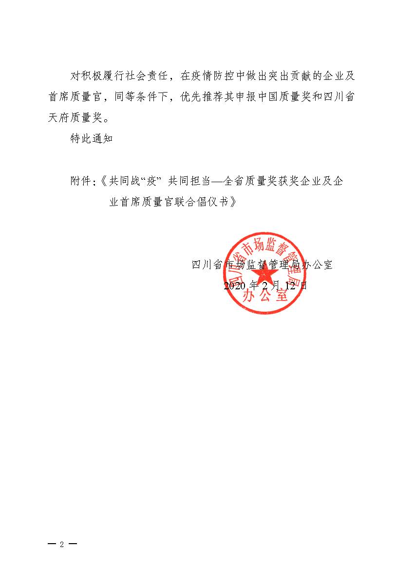 關于推動落實《共同戰(zhàn)“疫”+共同擔當》聯(lián)合倡議的通知（+川市監(jiān)辦函〔2020〕23）_頁面_2.jpg