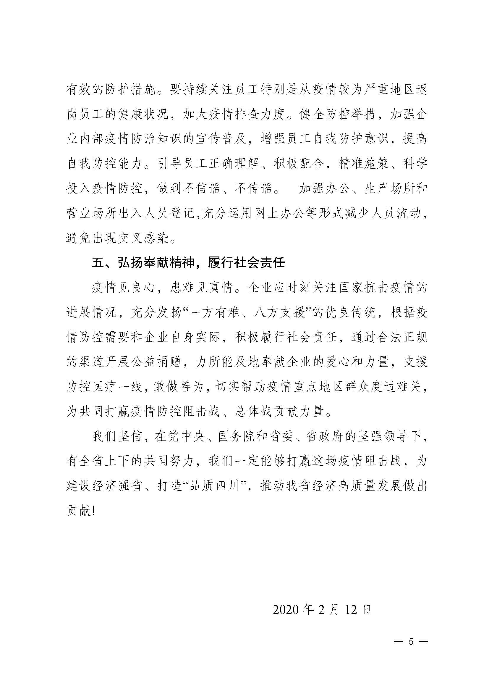 關于推動落實《共同戰(zhàn)“疫”+共同擔當》聯(lián)合倡議的通知（+川市監(jiān)辦函〔2020〕23）_頁面_5.jpg